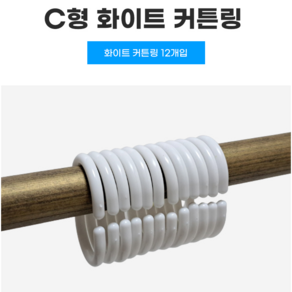 C형 커튼링 화이트 12개입 샤워 목욕 고리 커튼달기 자취필수템 욕실인테리어