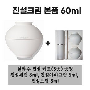진설크림 본품 60ml + [증정] 진설 키트(3종)(진설세럼 8ml 진설아이크림 5ml 진설크림 5ml), 1개