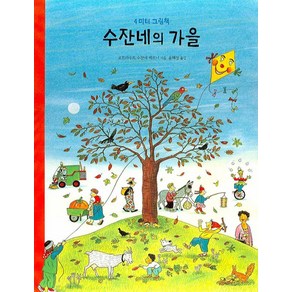 수잔네의 가을, 보림큐비