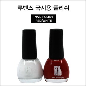 네일퀸 루벤스 네일실기시험용 레드 화이트 폴리쉬 칼라 사은품 매니큐어, 레드13ml, 1개