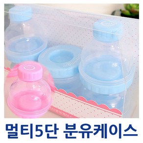 큐비앤맘 멀티5단 분유케이스 휴대용 분유통 보관통, 블루, 1개