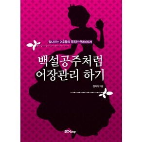 백설공주처럼 어장관리 하기:잘나가는 여우들의 똑똑한 연애비법서, 북웨이, 정지이 저