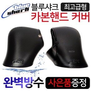 당일발송 사은품증정 블루샤크 카본핸드토시 오토바이/바이크/스쿠터 토시 빅타입카본핸드토시 겨울장갑 방한용품 오토바이장갑 바이크장갑 스쿠터글러브 겨울튜닝용품 겨울토시 오토바이방한용품, 쿠/블샤 카본핸드토시 일반형+컵홀더