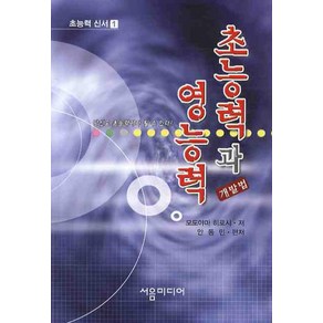 초능력과 영능력 개발법 1, 서음미디어, 모도야마 히로시 저/안동민 편저