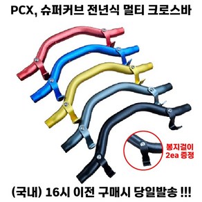 슈퍼커브 PCX 멀티바 U자 곡선형 전년식 호환 크로스바 거치대 핸들바 튜닝, 1세트, PCX(약 39CM) 골드