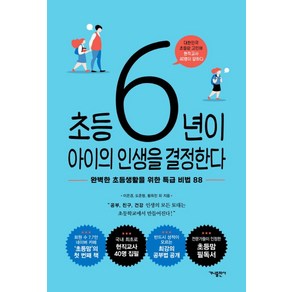 초등 6년이 아이의 인생을 결정한다:완벽한 초등생활을 위한 특급 비법 88, 가나출판사