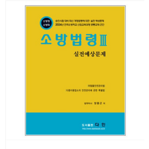 다인/최승수 2024 소방법령 3 기출예상문제, 분철안함