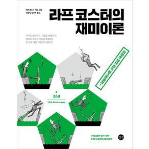 라프 코스터의 재미이론, 길벗