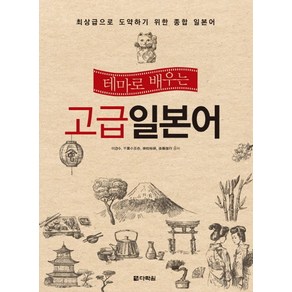 테마로 배우는고급 일본어