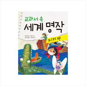 교과서 속 세계 명작: 피터팬