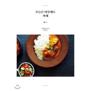 오늘은 아무래도 카레, 사카타 아키코 저/이진숙 역, 참돌