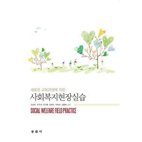 새로운 교육과정에 의한사회복지현장실습, 동문사, 이상민, 유주희, 김기명, 강영숙, 이덕희, 김홍록