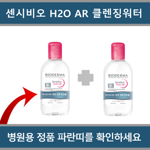 [국내정품 병원용 2개 세트] 바이오더마 센시비오 H2O AR 클렌징 워터 250ml x 2개