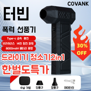 독일 COVANK 틱톡 상품 폭력 터빈 선풍기차량용무선청소기 미니청소기차량용진공청소기 무선/휴대용/소음저감, 14만 회전 흡취 일체형 함도 터보팬, 배터리