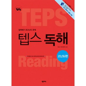 알짜배기 최고난도 문제 How to 텝스 독해: 고난도편, 넥서스