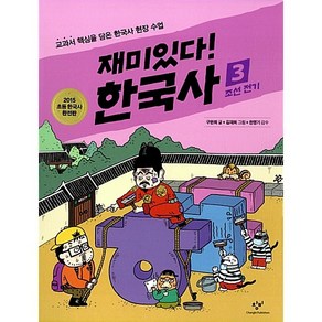 재미있다! 한국사 3[창비][구완회 글]