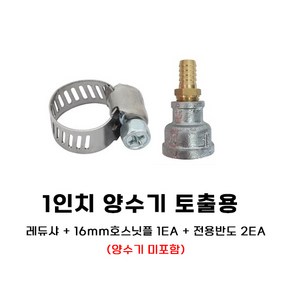 1인치 양수기 토출구용 레듀샤 호스닛플1EA 전용반도2EA, 1개