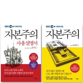 EBS 다큐프라임 자본주의+사용설명서 2권 세트