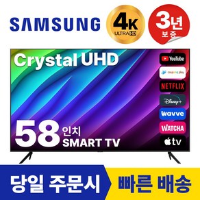 삼성 58인치(146cm) Cystal UHD LED 스마트 TV 58CU7000, 방문설치, 벽걸이형, 58인치