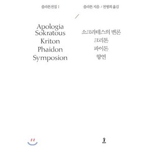 플라톤전집 1:소크라테스의 변론|크리톤|파이돈|향연