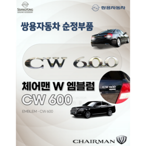 KG모빌리티 체어맨W CW600 엠블럼 트렁크 배지 테일 앰블럼 쌍용자동차 순정부품 정품