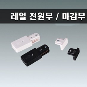 국산 레일 전원 마감 세트 블랙