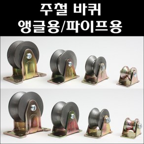 주철캐스타 앵글바퀴 파이프용바퀴 앵글캐스타 쇠바퀴 철바퀴, 파이프용바퀴 75파이, 1개