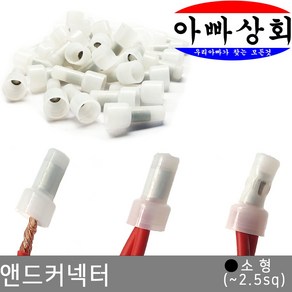 아빠상회 앤드 커넥터 소형(2.5sq), 60개