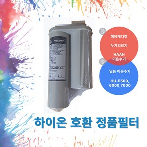 하이온이온수기필터 하이온 ION-7300 이온수기 교환 필터, 선택1 하이온호환필터, 1개