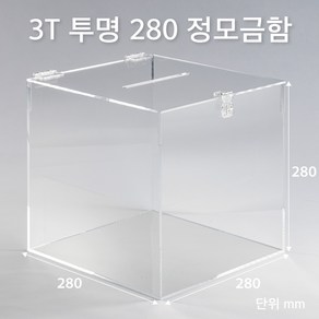 조이사인 정사각 모금함 투표함 아크릴상자 매장/진열용품, 정모금함 280*280/3T 투명 [J2803DT]