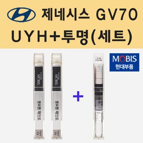 순정품 현대 제네시스 GV70 UYH 우유니화이트 붓펜 페인트 + 투명마감용붓펜 8ml, 1개