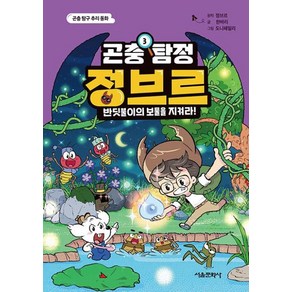 곤충 탐정 정브르 3 : 반딧불이의 보물을 지켜라!, 서울문화사