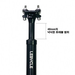 [LEBYCLE]자전거 싯포스트/르비클 쇼바 싯포스트 48mm트래블 31.6x400mm