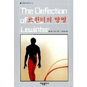 르윈터의 망명(세계추리걸작선 19)