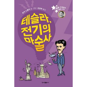 테슬라 전기의 마술사:, 청어람아이