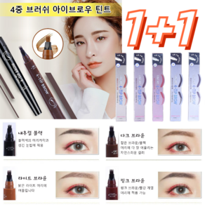 LANFO 1+1 4중 브러쉬 아이브로우 틴트 눈썹 타투펜 아이브로우틴트, 3개, 그레이 브라운