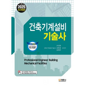 기문사/조성안 외 2025 건축기계설비기술사, 4권 분철 - 분철시 주의