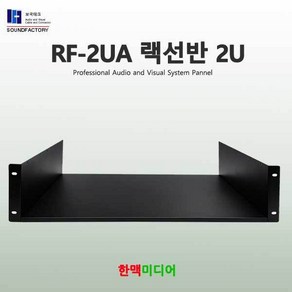 랙선반 2U 랙케이스선반, RF-2UA 랙선반2U, 1개