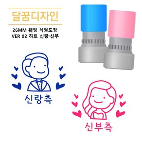 [달꿈디자인] 26mm 웨딩 식권도장 네임스탬프 VER02 하트 신랑신부