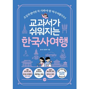 교과서가 쉬워지는 한국사 여행 : 초등학생이면 꼭 가봐야 할 역사여행지 64, 길벗, 홍수연,홍연주 저