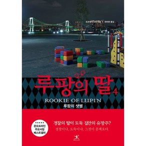 루팡의 딸 4:루팡의 샛별, 요코제키 다이 저/권하영 역, 북플라자