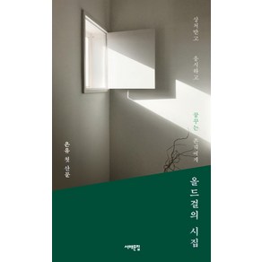 올드걸의 시집:상처받고 응시하고 꿈꾸는 존재에게 | 은유 첫 산문