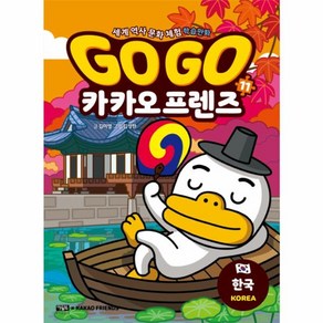 웅진북센 Go Go 카카오프렌즈 11 한국 - 세계 역사 문화 체험 학습만화