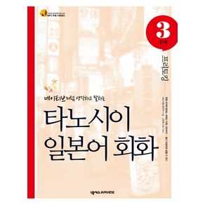 타노시이 일본어 회화 3단계: 프리토킹:네이티브처럼 생각하고 말하는, 넥서스JAPANESE