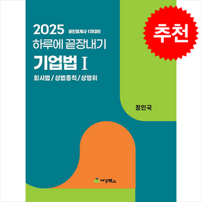 2025 하루에 끝장내기 기업법 1 회사법 상법총칙 상행위 + 쁘띠수첩 증정, 세경북스