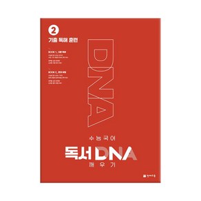 (천재교육) 수능 국어 독서 DNA 깨우기 2권