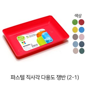 파스텔 다용도 직사각 쟁반(2-1) (21cm X 14cm), 랜덤