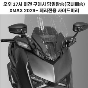 XMAX 신형 23년 사이드미러 브라켓 미러킷 고급 엑스맥스