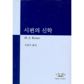 시편의 신학, 비블리카아카데미아, 한스-요아킴 크라우스 저/신윤수 역