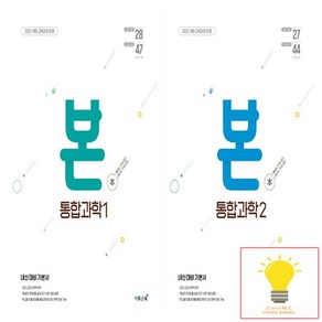 BON 본 고등 통합과학 낱권 세트 (전2권) (2022 개정 교육과정), 없음